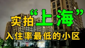实拍“上海”入住率最低的小区，房价只剩四分之一，十几万买一套精装房！