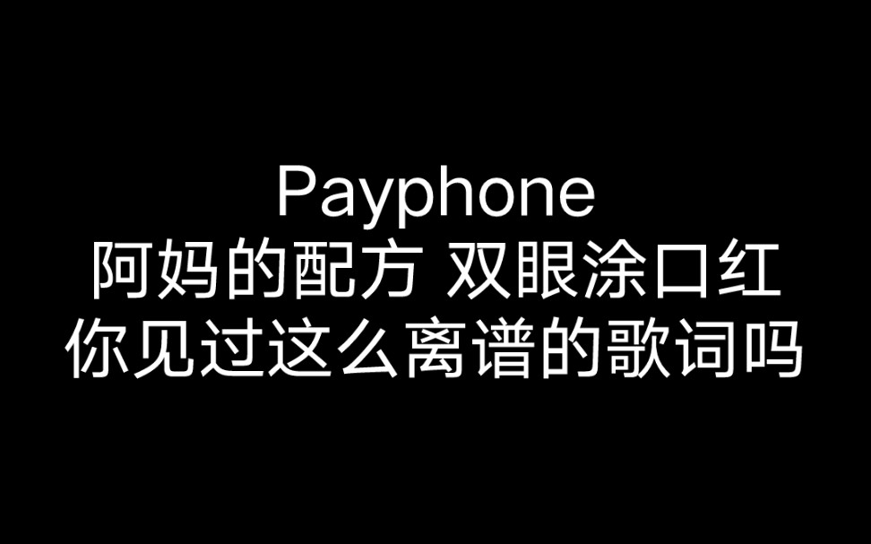 [图]【Payphone中文教学】空耳字幕，阿妈的配方，双眼涂口红。