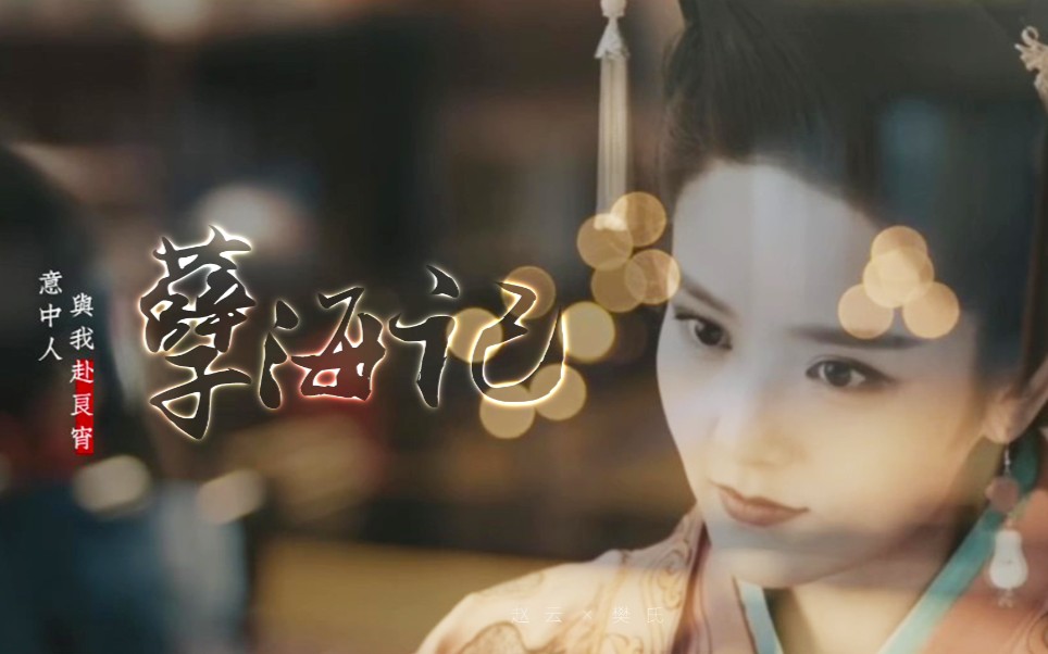 新三国赵云武赵樊氏孽海记意中人与我赴良宵