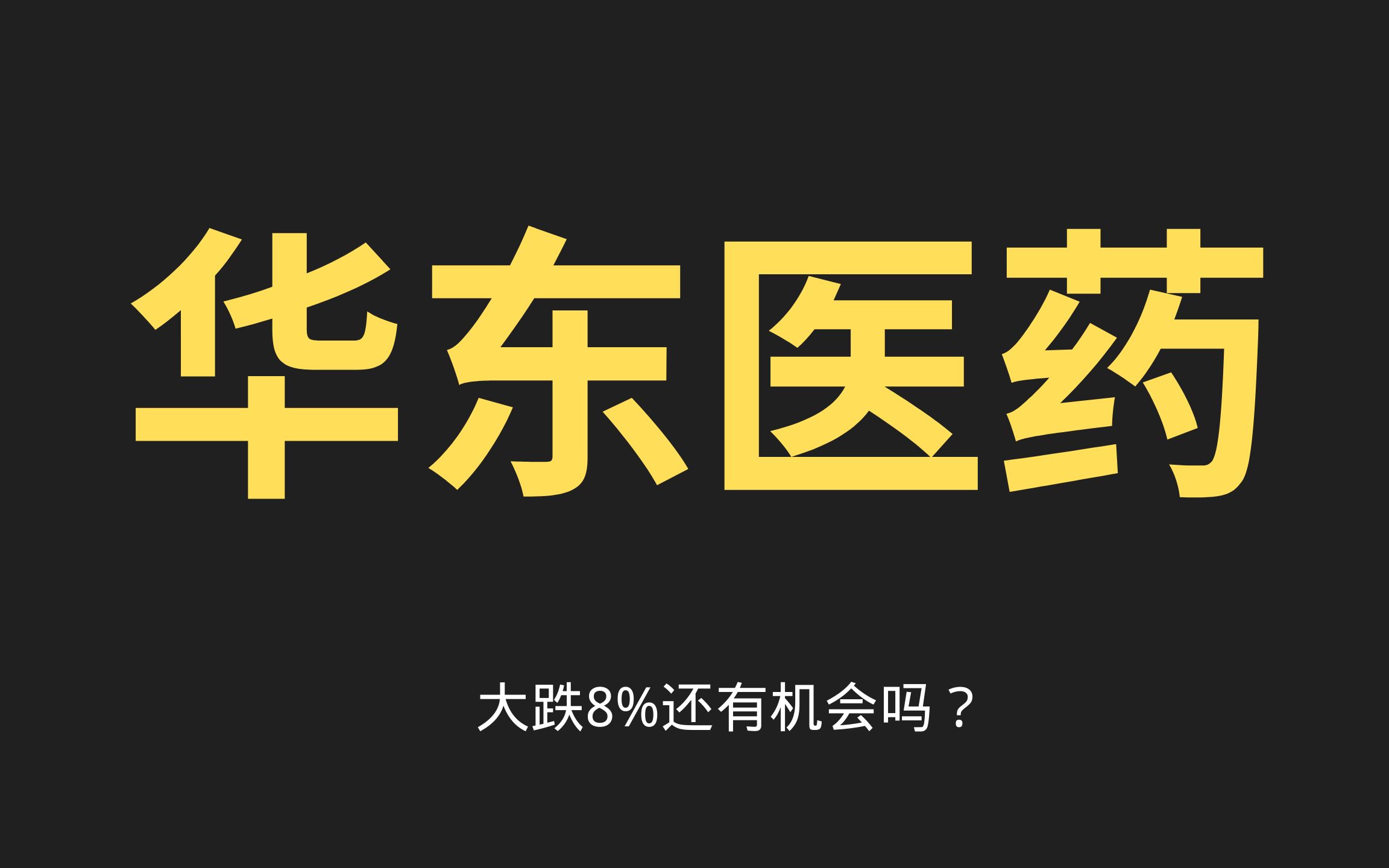 华东医药,鲁商发展,苏宁环球,医美深度剖析,后期机会在哪里?哔哩哔哩bilibili