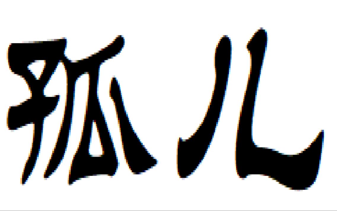 血源诅咒科斯的孤儿一周目70级过关纪念