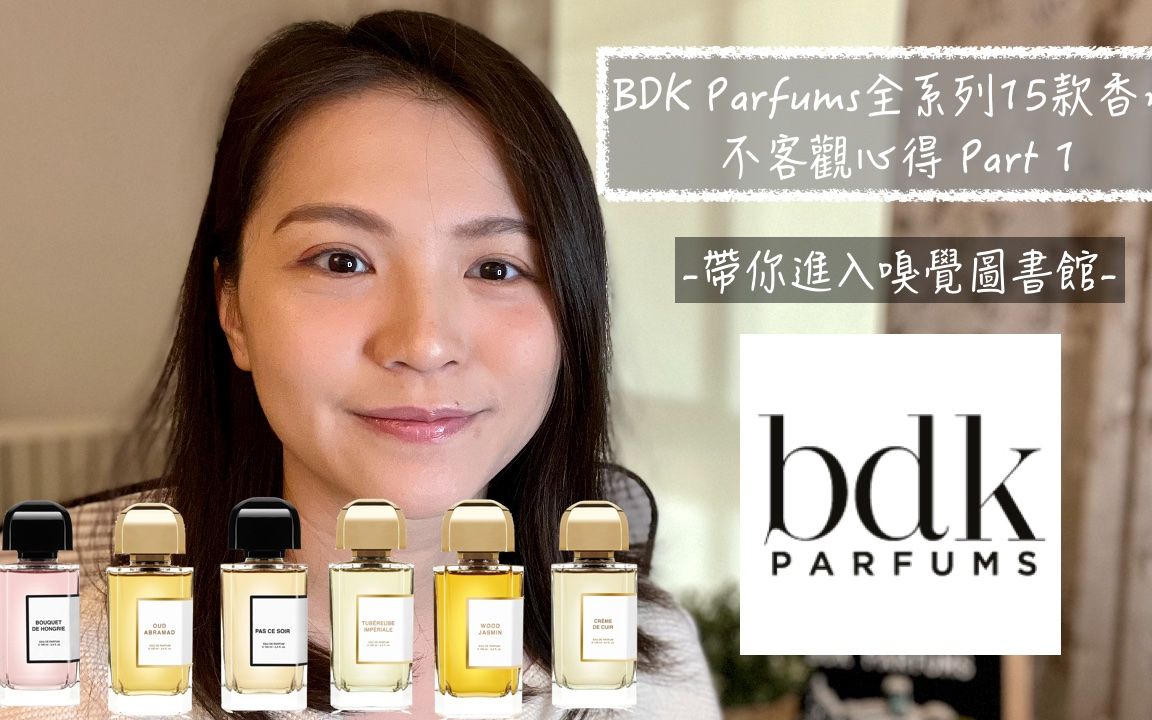 BDK Parfums全系列15款香水不客观心得 Part 1哔哩哔哩bilibili