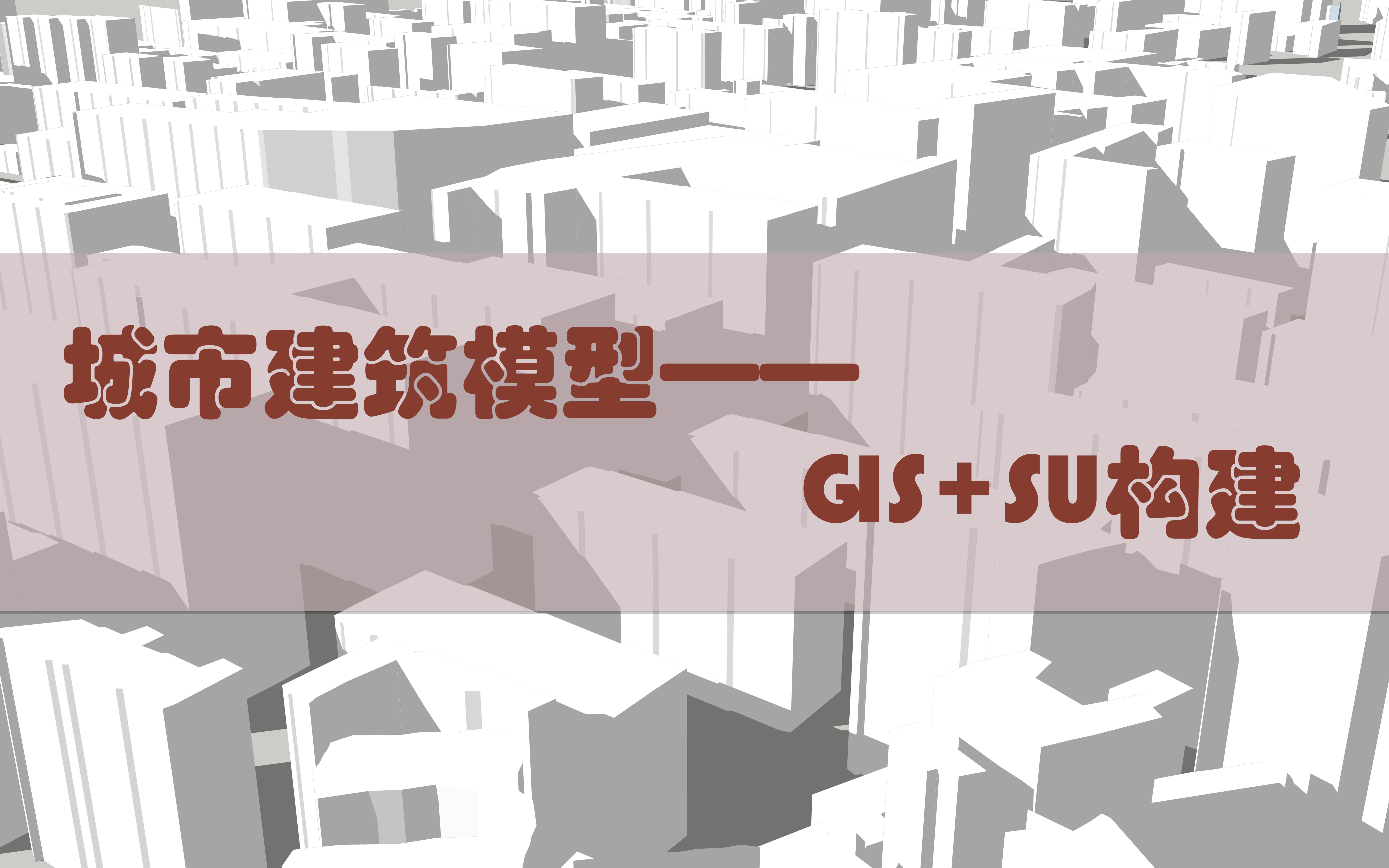 技术流ⷥŸŽ市建筑模型GIS+SU构建(第二十一期)哔哩哔哩bilibili