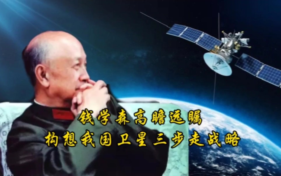 钱学森高瞻远瞩,构想我国卫星三步走战略哔哩哔哩bilibili