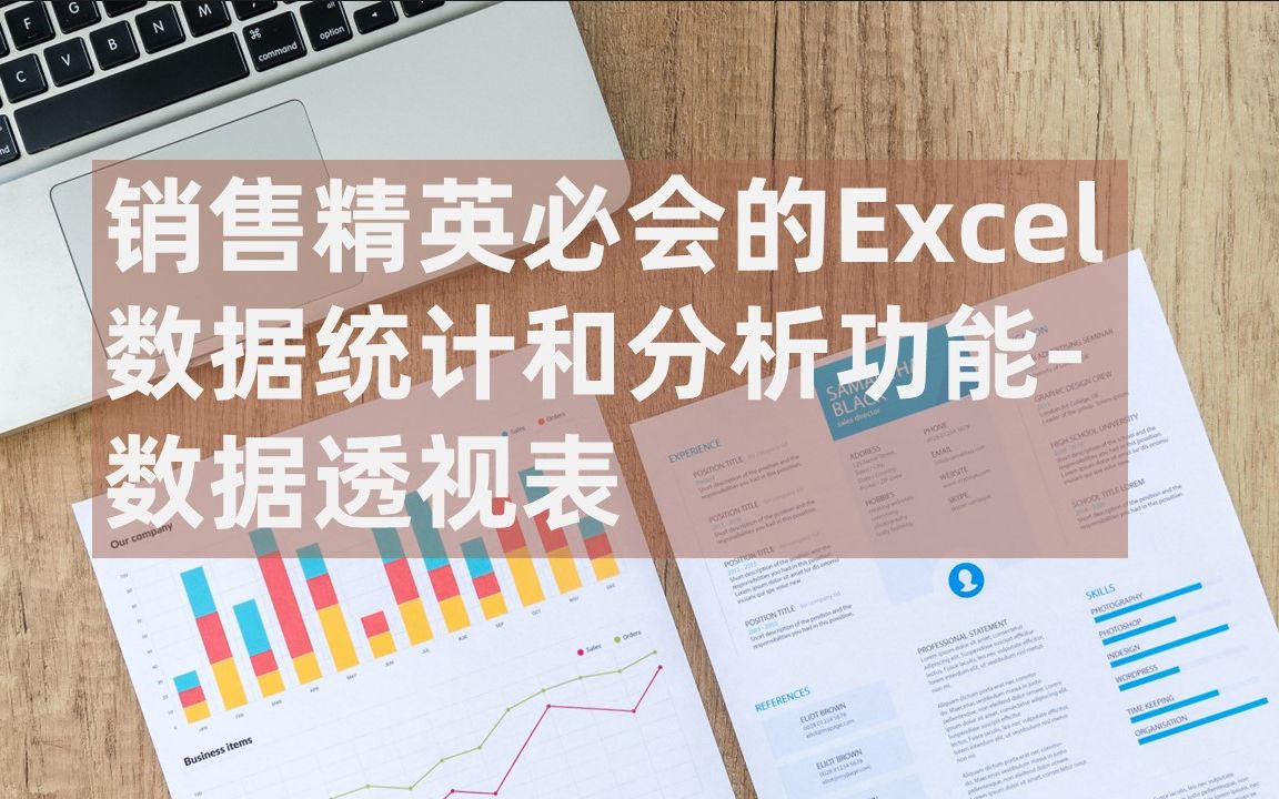 销售精英必会的Excel数据统计和分析功能数据透视表哔哩哔哩bilibili