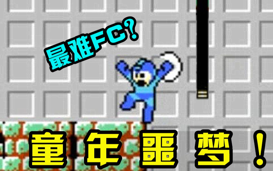 回顾童年最难通关的FC游戏?究竟多难?!洛克人攻略