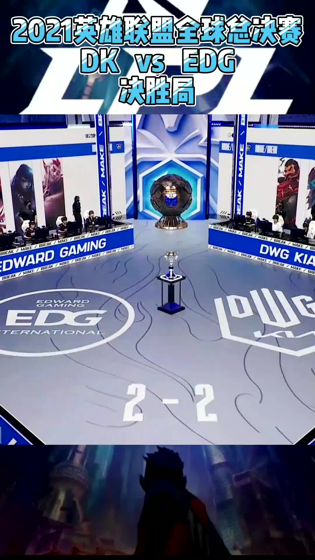 showmaker再一次瘫坐在电竞椅上!不破不立!s11——edg夺冠之路!