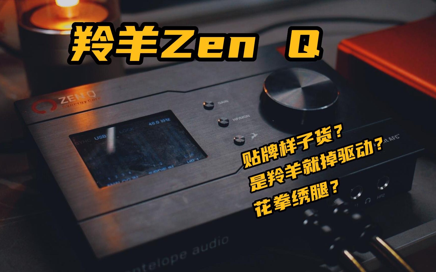 个人工作室的高配声卡——羚羊Zen Q哔哩哔哩bilibili