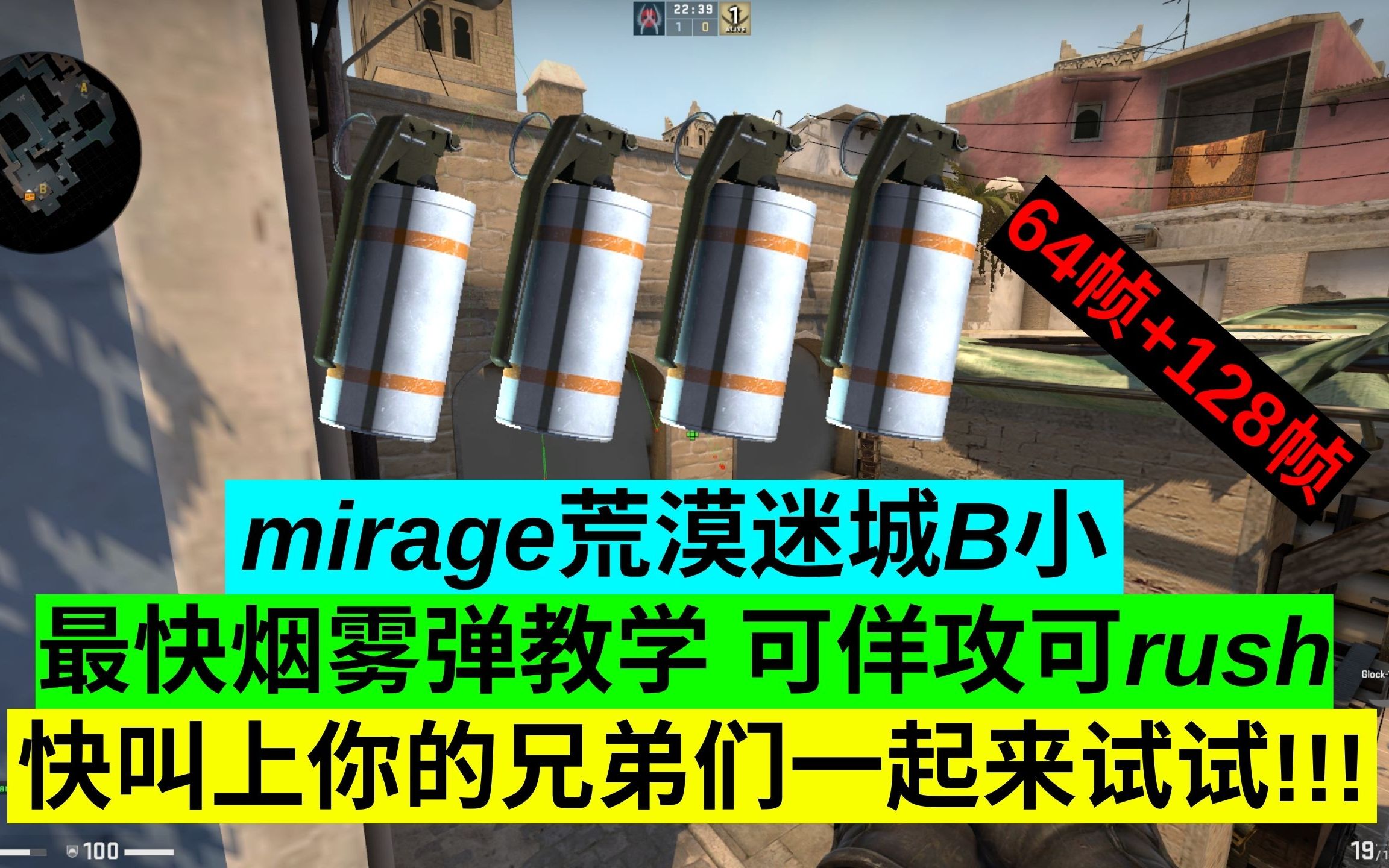 CS:GO mirage 荒漠迷城B小最快烟雾弹教学 可佯攻可rush 快叫上你的兄弟们一起来试试!!!