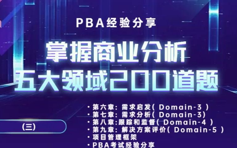 PBA商业分析 | 掌握商业分析五大领域的200道题(二)哔哩哔哩bilibili