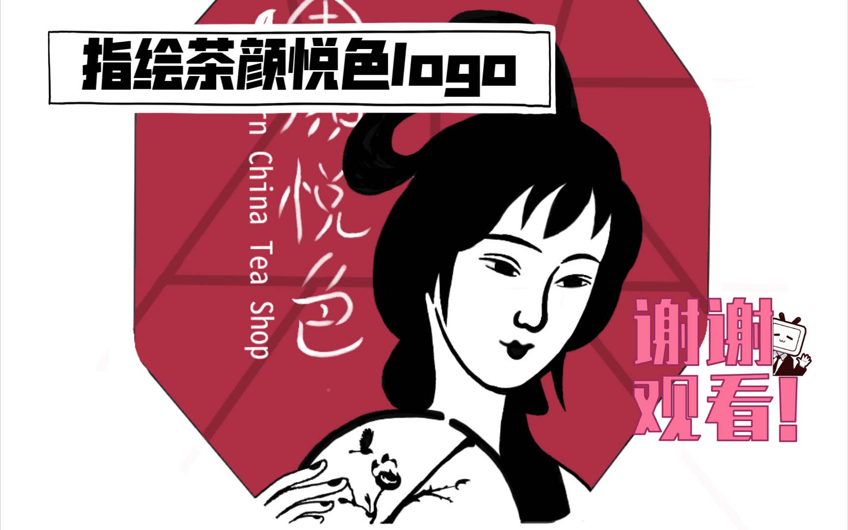 指绘茶颜悦色logo