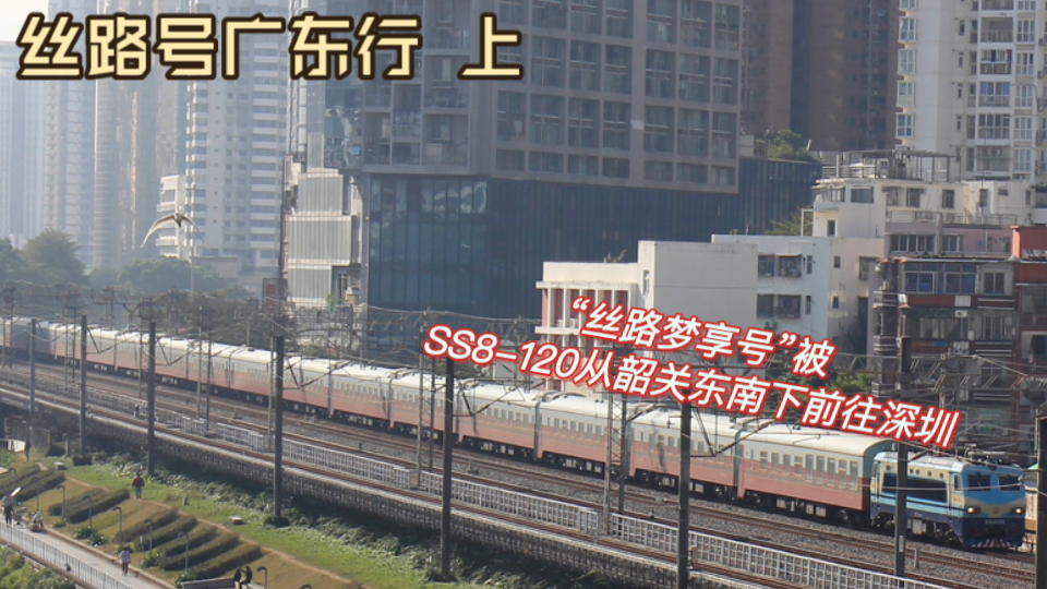 【丝路号广东行 上】“丝路梦享号”被SS8120从韶关东南下前往深圳 通过红桂路桥 并回送去笋岗换挂哔哩哔哩bilibili