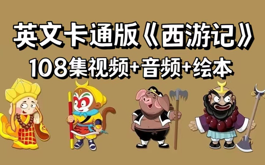 [图]108集英文卡通版《西游记》Journey to the West（含视频，音频、绘本资源）