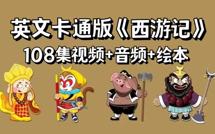 108集英文卡通版《西游记》Journey to the West（含视频，音频、绘本 