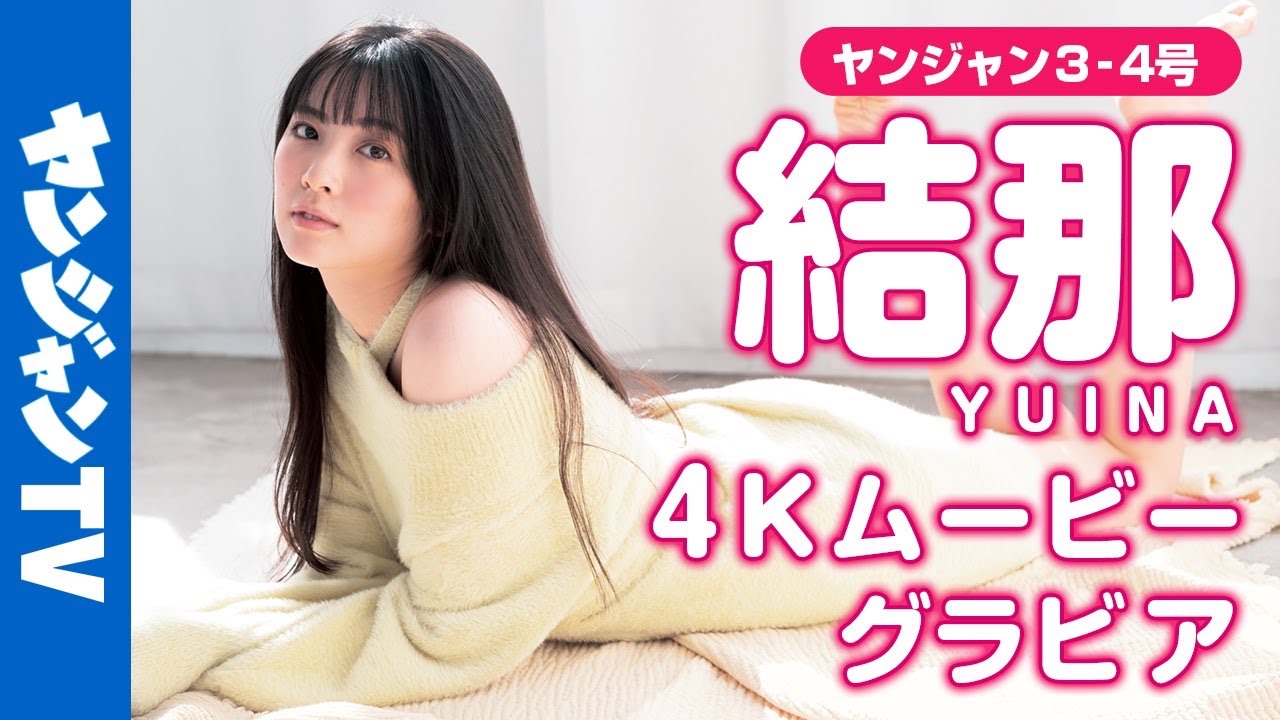 [图]【4Kムービーグラビア】究極の美人声優・結那ちゃんが再登場！さらに磨きのかかった美髪＆美肌 そして笑顔がキラキラと輝く撮影風景に最高画質で…