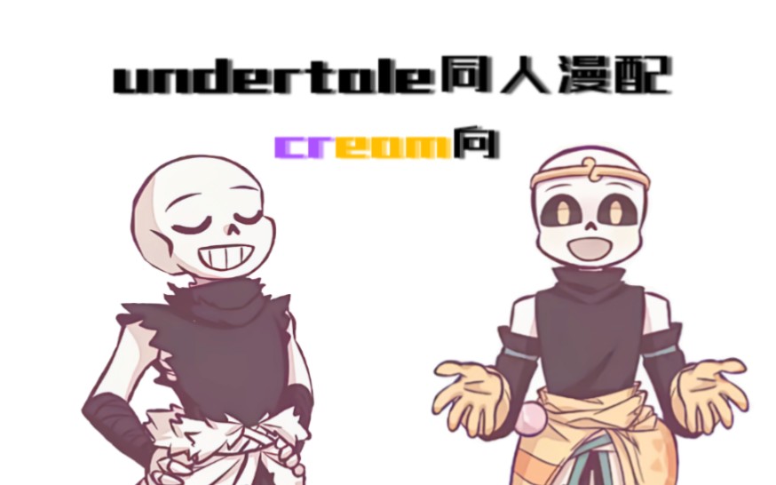 [图]【undertale漫配/cream】这样穿衣服就方便很多啦