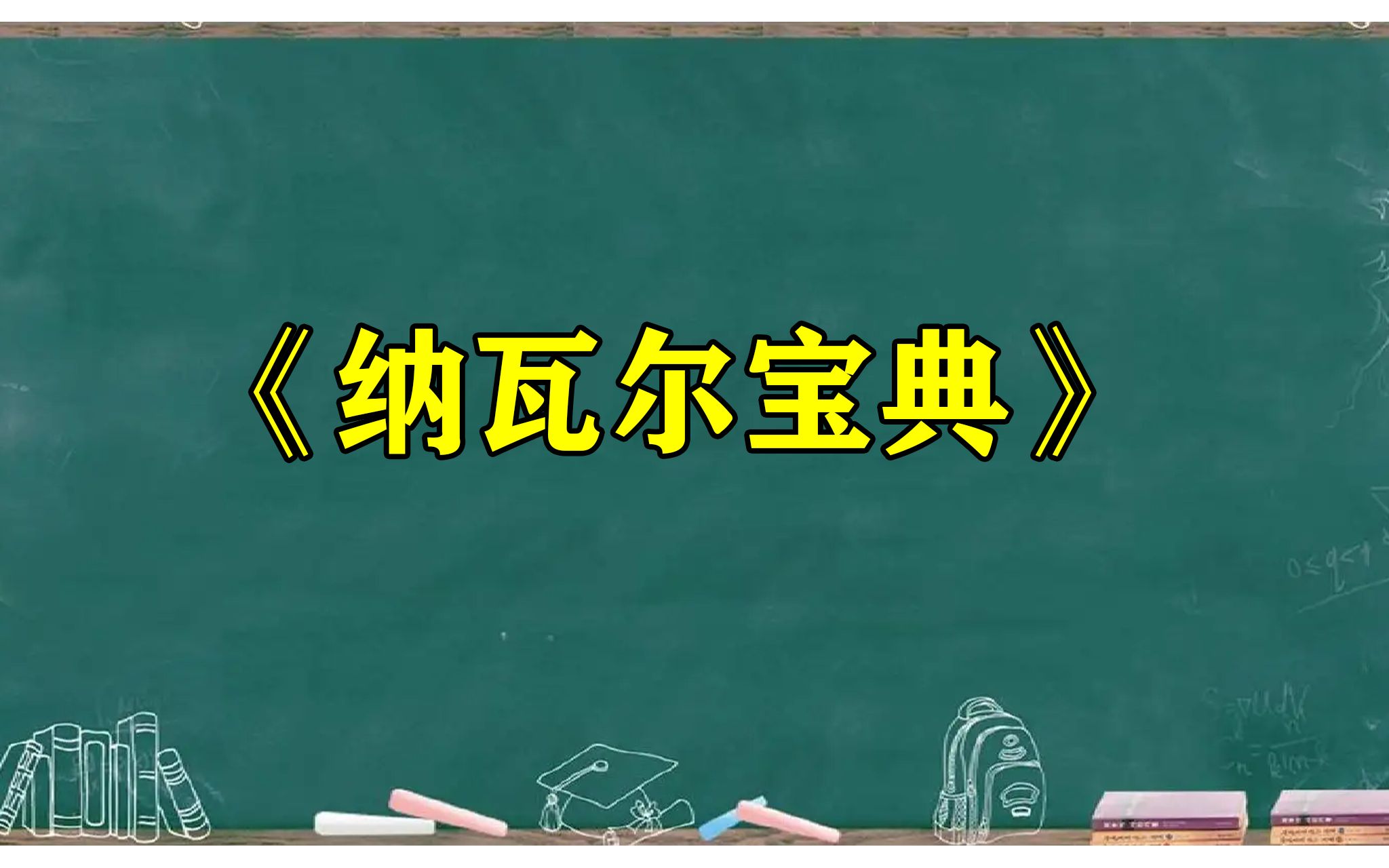 [图]纳瓦尔宝典