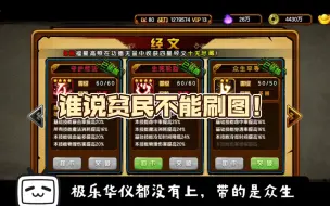 Download Video: 零氪不能刷图？贫民猴2分半琵琶！本期纯平民配置全部都是能活动白嫖和肝到的，无氪金经文，结尾有全配置