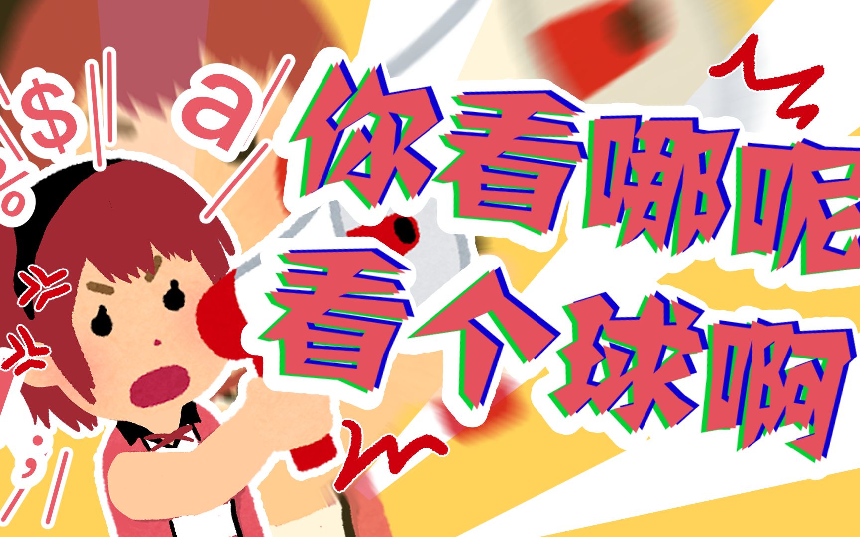 你看哪呢!你看个球啊!