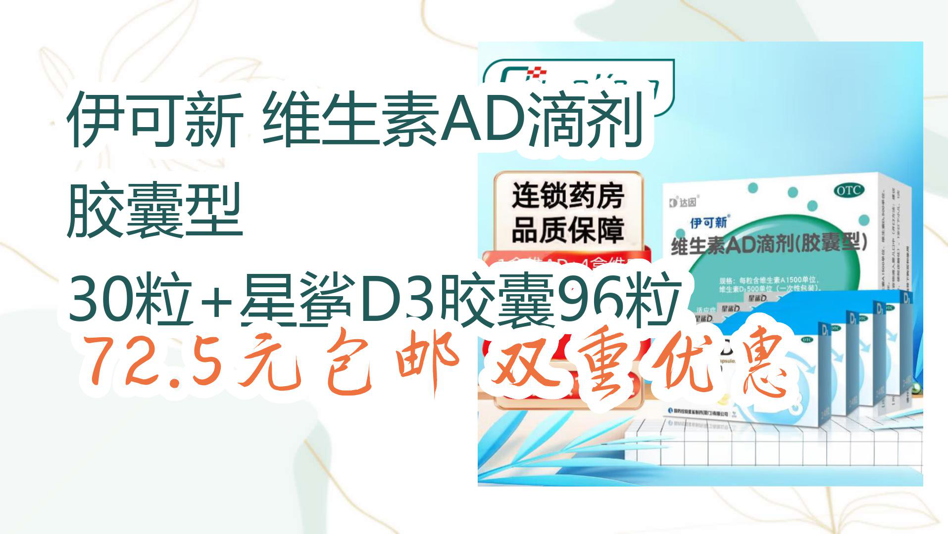 【京东618大促】伊可新 维生素ad滴剂 胶囊型 30粒 星鲨d3胶囊96粒