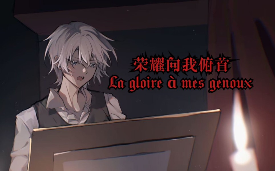 [图]【言和V3】荣耀向我俯首/La gloire à mes genoux【原创PV付】