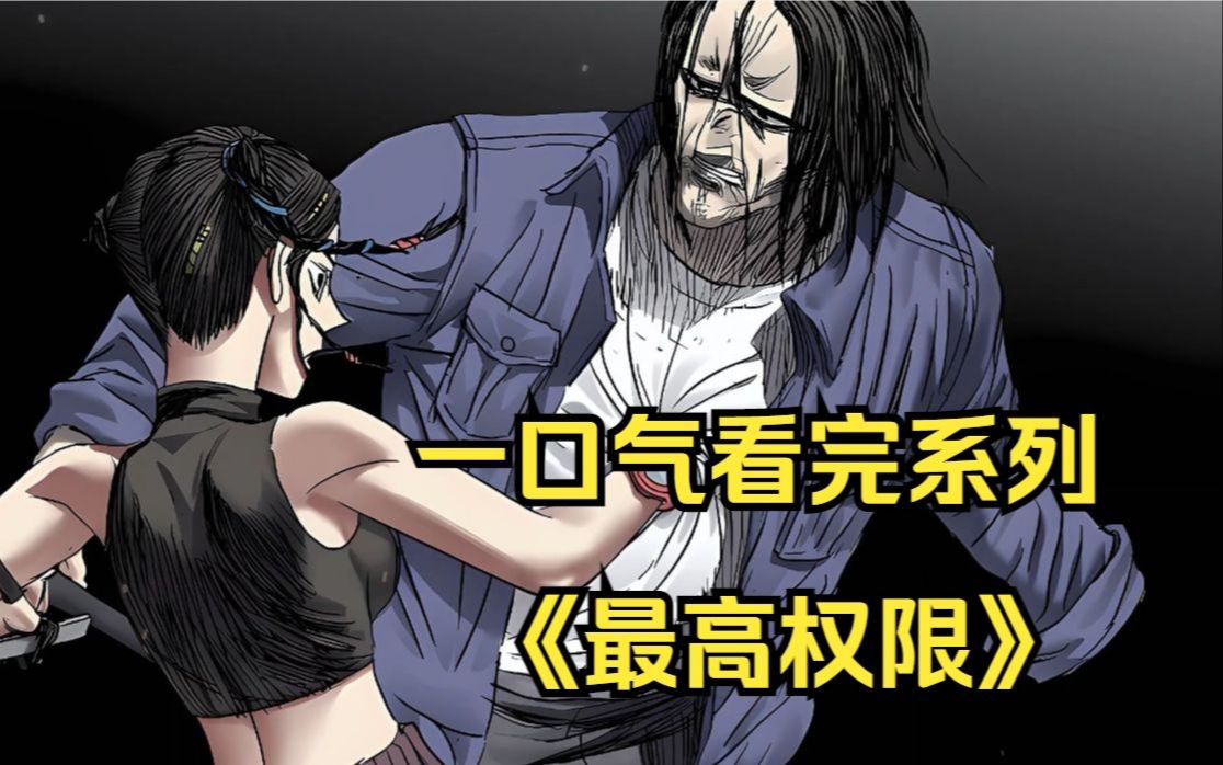 【无拼接】一口气看完热门漫画《最高权限》,大二生王大川不幸在一次意外中额头被手机穿透,成为了一个BUG症患者,使他被迫卷入一场场诡异的BUG...