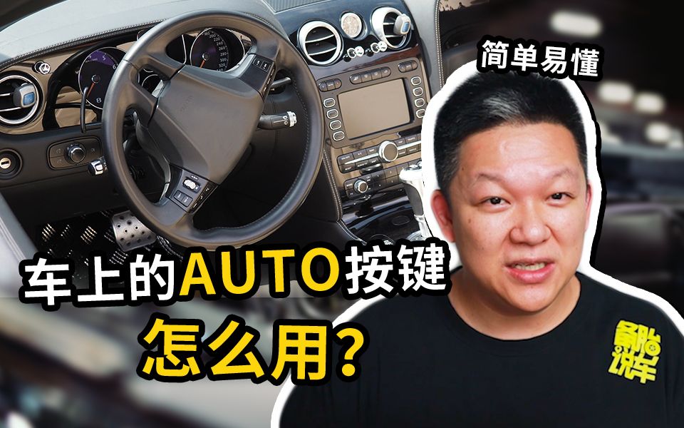 车上这5个AUTO按键都不会用?还敢说自己是老司机哔哩哔哩bilibili