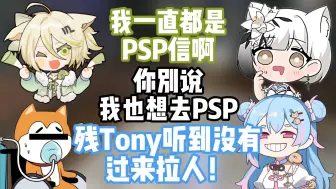 Video herunterladen: 听到勾勾雪糕说想来PSP，七宝立刻大喊残Tony来拉人【星汐Seki】