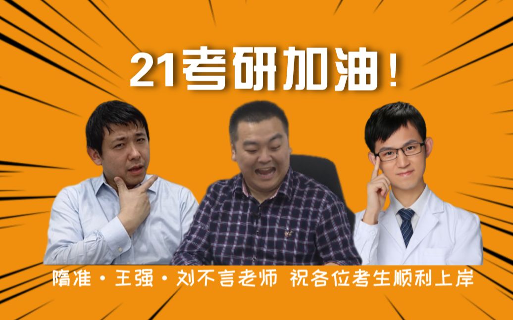 21考研加油!研大隋准,王强,刘不言老师祝大家顺利上岸!