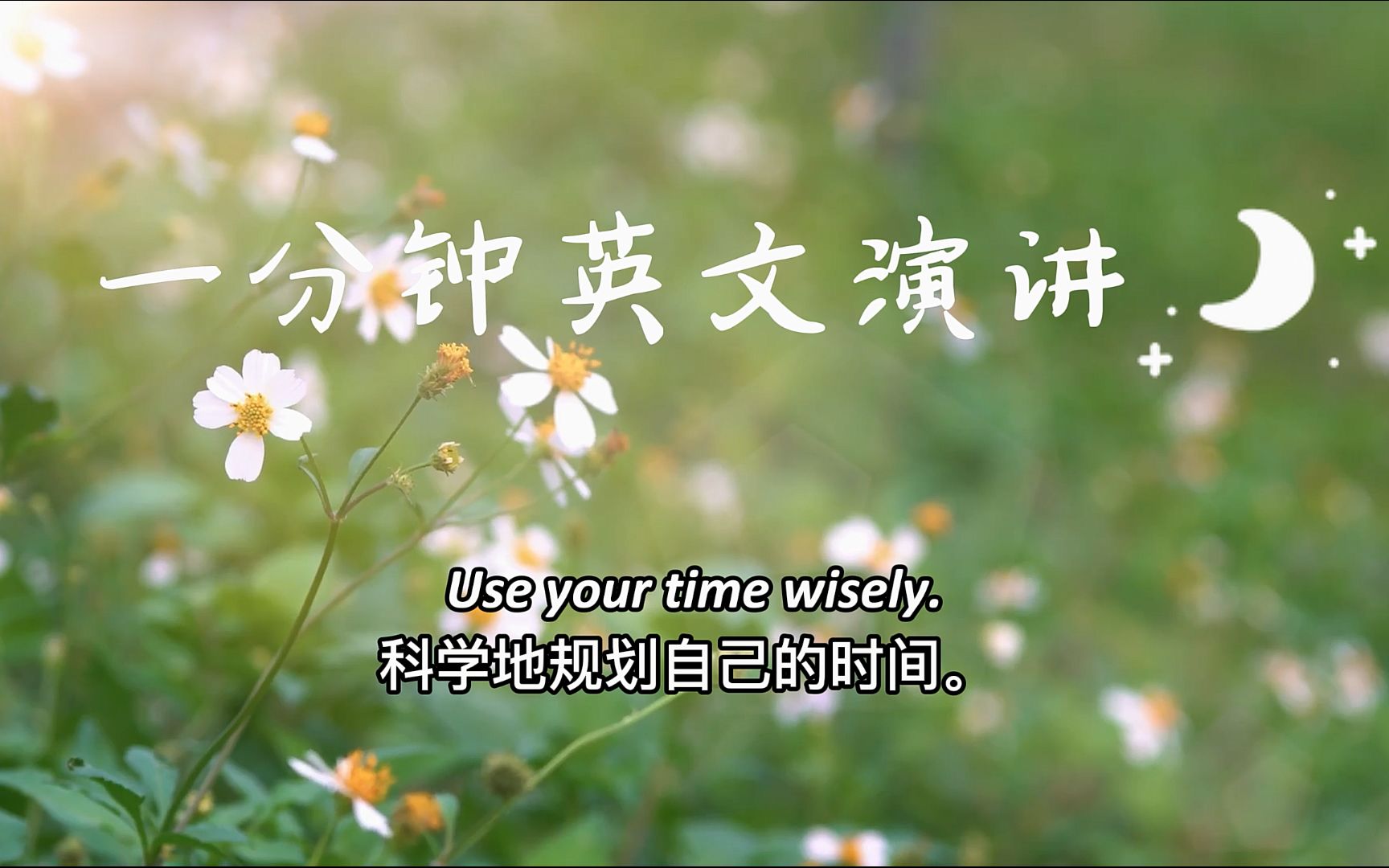 一分钟英文演讲:Use your time wisely哔哩哔哩bilibili