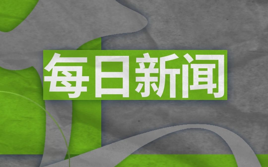 RT每日一分钟新闻|10月13日哔哩哔哩bilibili