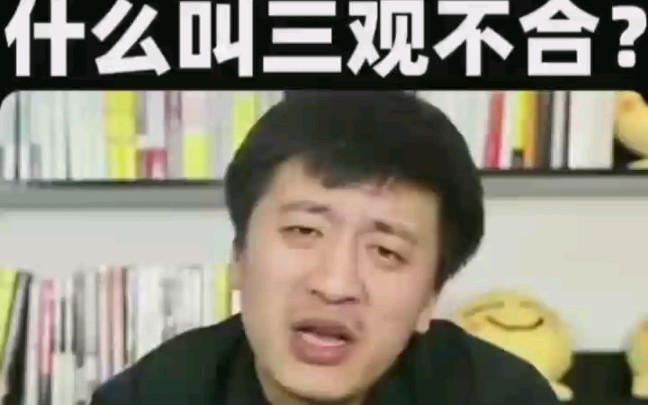 什么叫才叫三观不合?哔哩哔哩bilibili