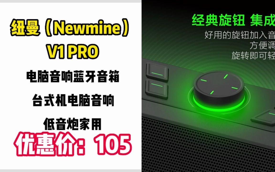 ＂【音箱设备】纽曼(Newmine) V1 PRO 电脑音响蓝牙音箱 台式机电脑音响 低音炮家用＂ YX211哔哩哔哩bilibili