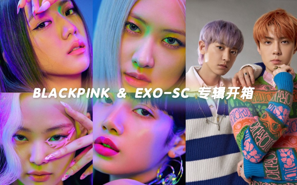 双厨狂喜or一非到底blackpinkexosc专辑开箱