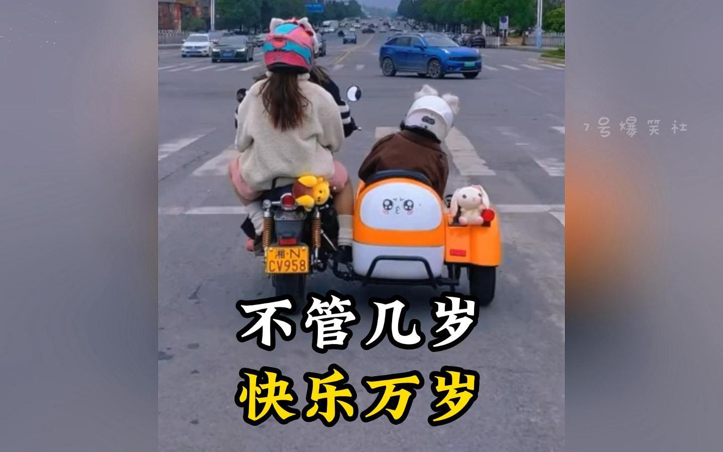 他们是真的很热爱生活啊!不管几岁,快乐万岁!