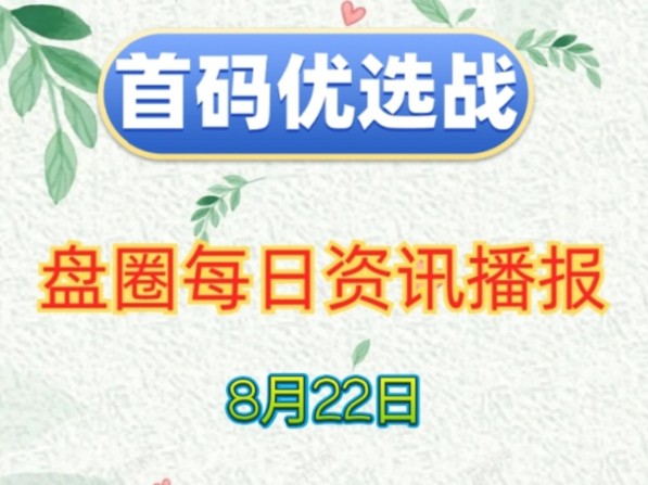 2024年8月22日|首码项目资讯:极速时代、零碳未来、煜搏计划、洽谈、趣赏天下、GPC、三分天下、兜兜集市、泰.Style等哔哩哔哩bilibili