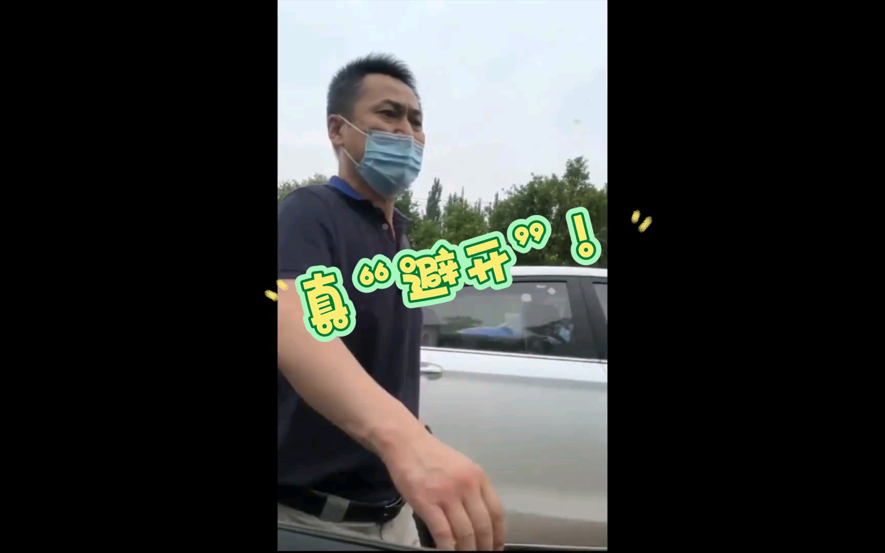 [图]路怒，但是避开（beat it）