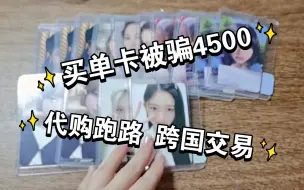 Télécharger la video: 第一次买单卡被骗4500块钱的故事 | 芙圈单卡车事件 | 济州岛黄毛跨国交易 | 未成年代购遍地 | 受害者不计其数 | 金额百万