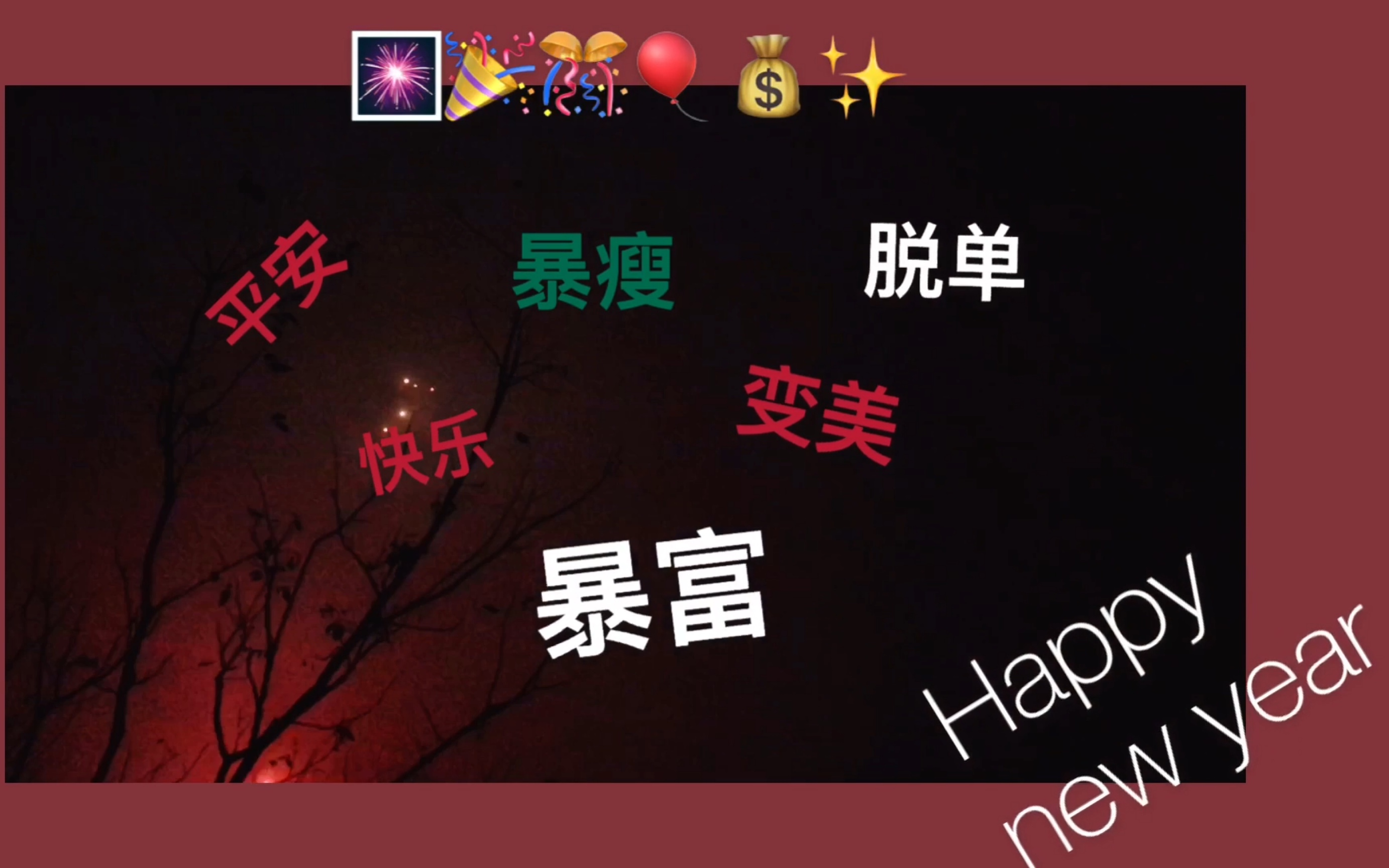 好久不见呀|新年快乐|祝大家暴富平安快乐脱单变美|爱你们_哔哩哔哩