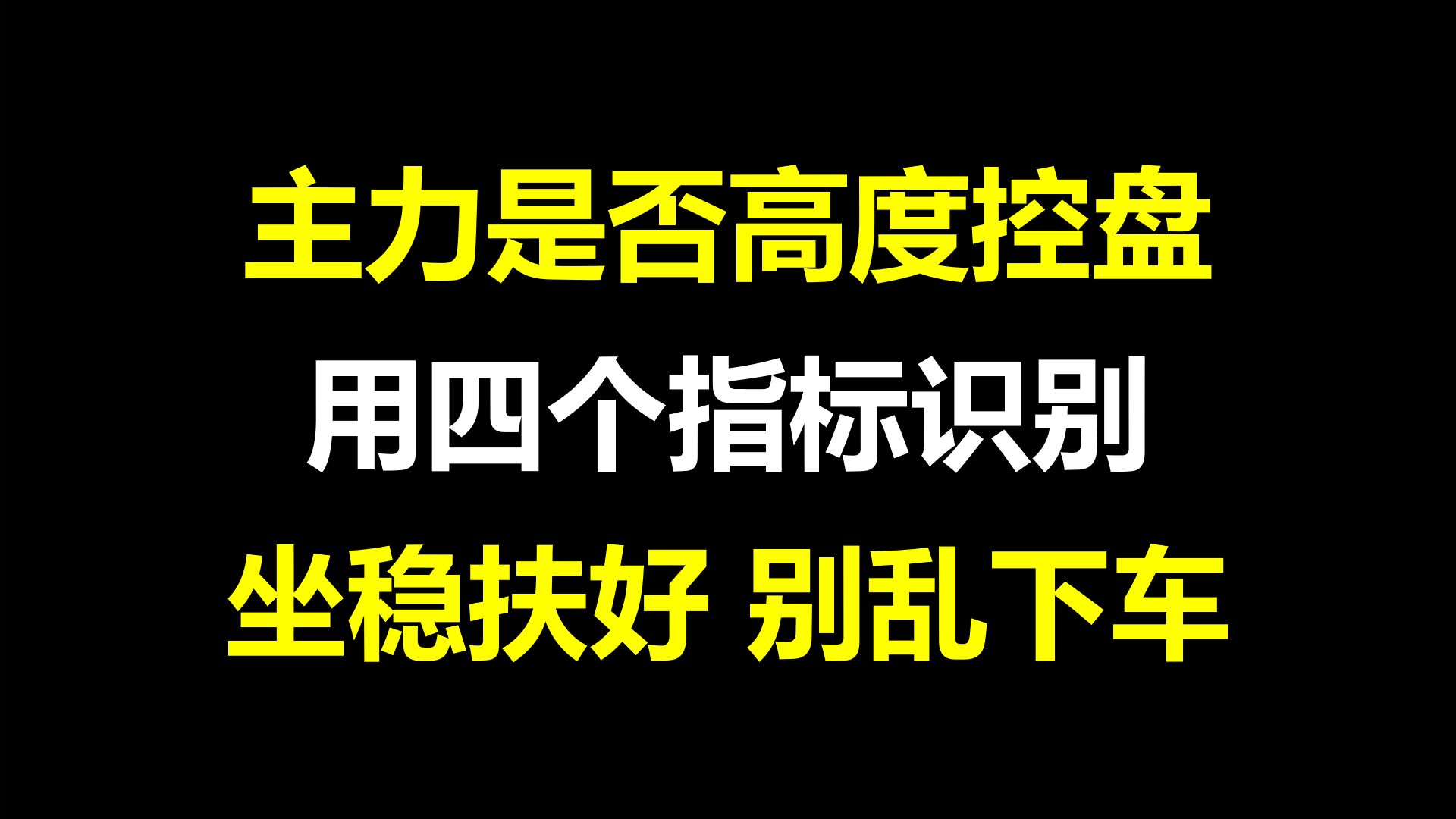 [图]一位交易员的临别告白：主力是否高度控盘，用四个指标识别，坐稳扶好，别乱下车！