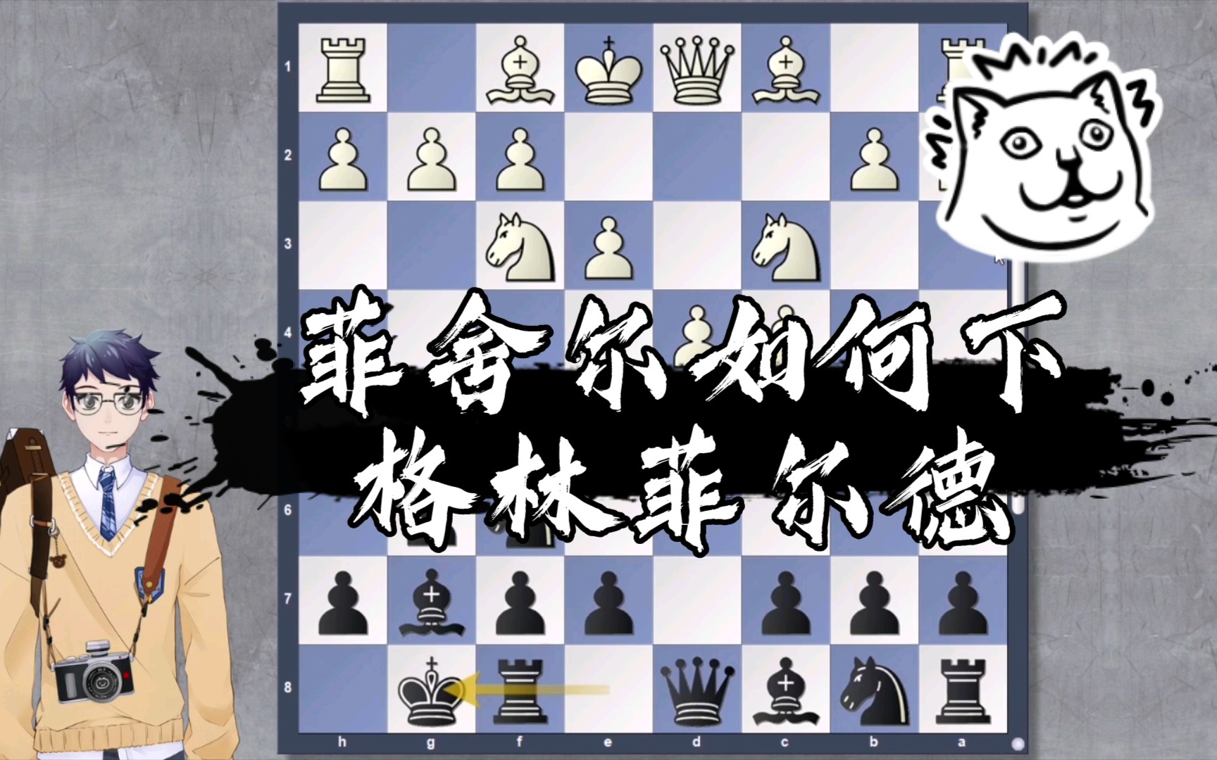 【国际象棋菲舍尔系列(4)】看菲舍尔如何下格林菲尔德