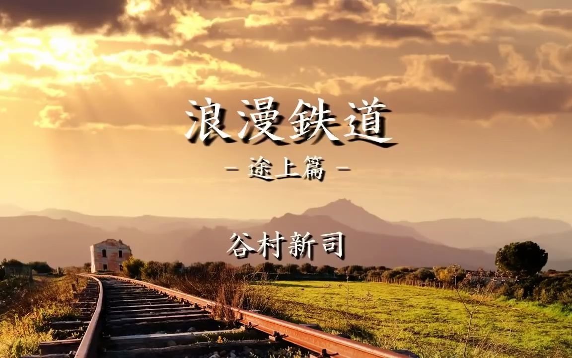 [图]浪漫鉄道～途上篇♪ 谷村新司