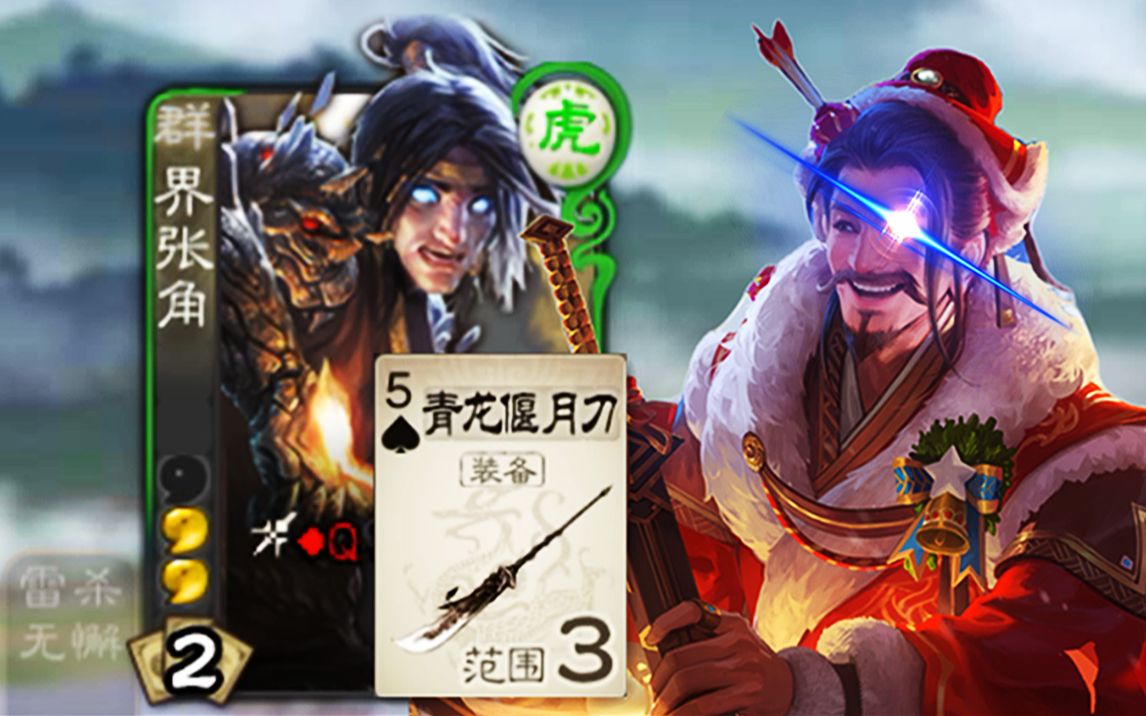 刘备:二弟看好了,青龙偃月刀是这样用的!_哔哩哔哩bilibili_三国杀