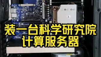 科学研究院计算服务器 AMD霄龙7742 64核心 ，单路服务器主板 64G ECC内存8条 英伟达GPU计算卡 A100 80G