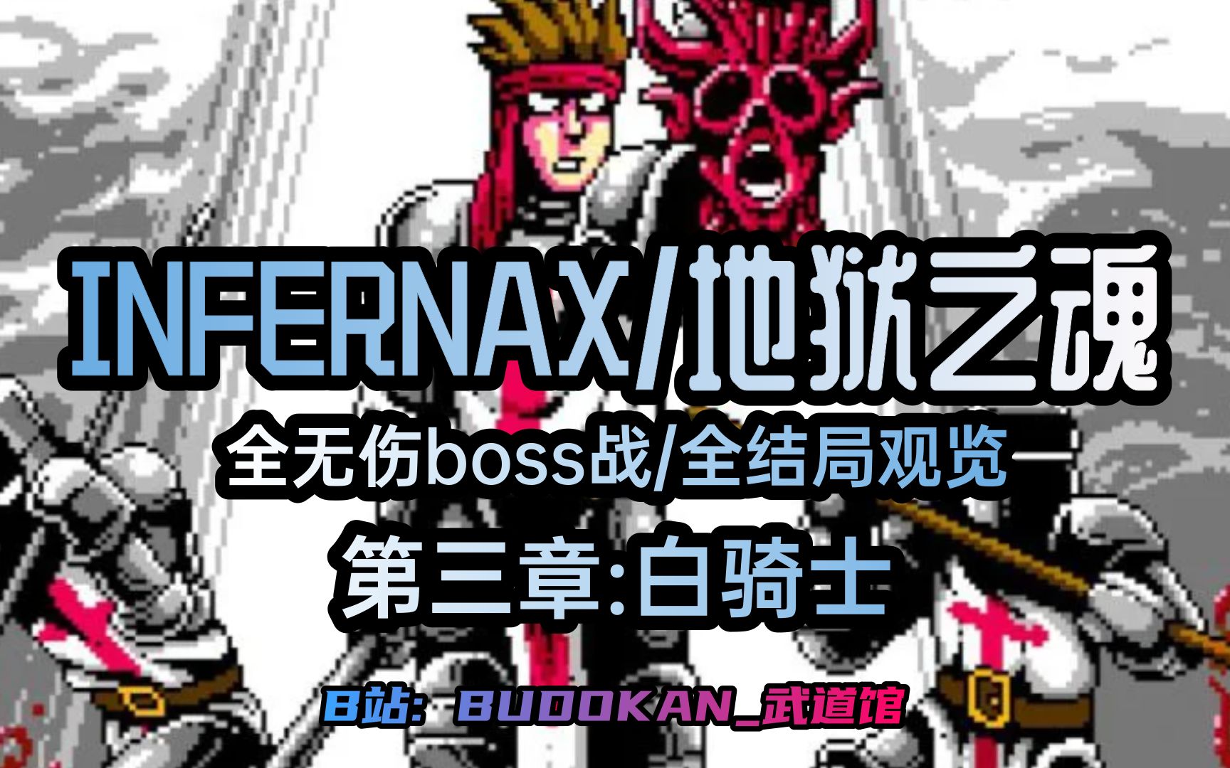 [图]Infernax地狱之魂：-pt.3白骑士- 全无伤BOSS战+全结局观览