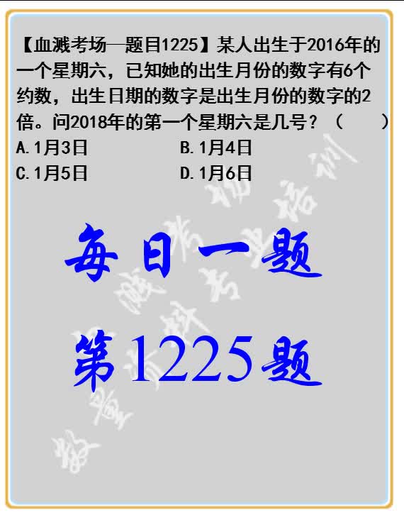 某人出生于2016年的一个星期六,已知她的出生月份的数字有6个约数,出生日期的数字是出生月份的数字的2倍.问2018年的第一个星期六是几号?( ) ...