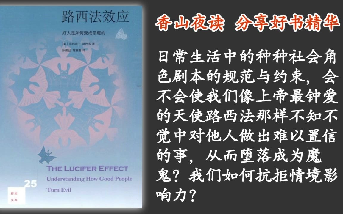 《路西法效应》情境力量是如何影响个人行为的哔哩哔哩bilibili