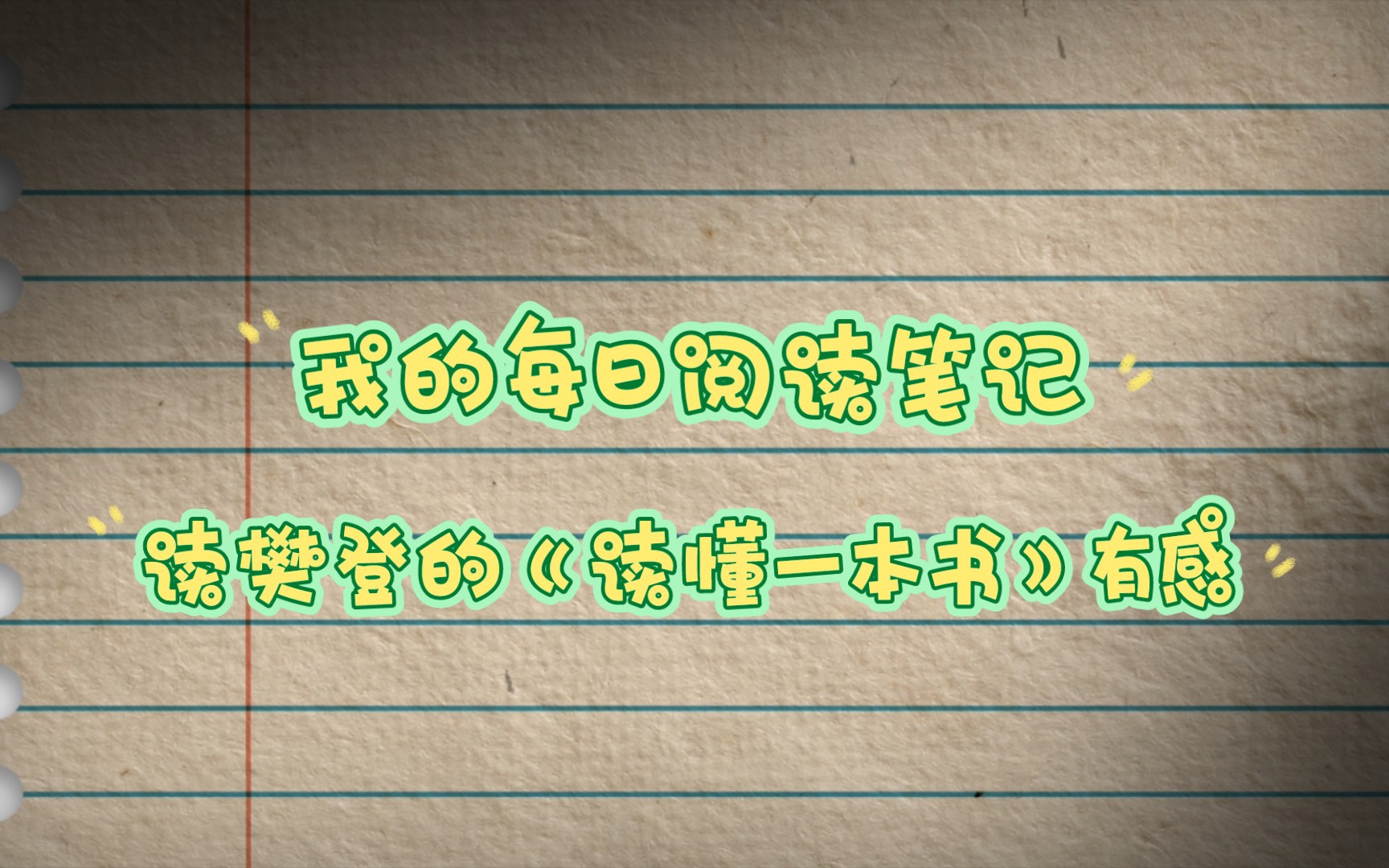 我的每日阅读笔记3读樊登《读懂一本书》有感哔哩哔哩bilibili