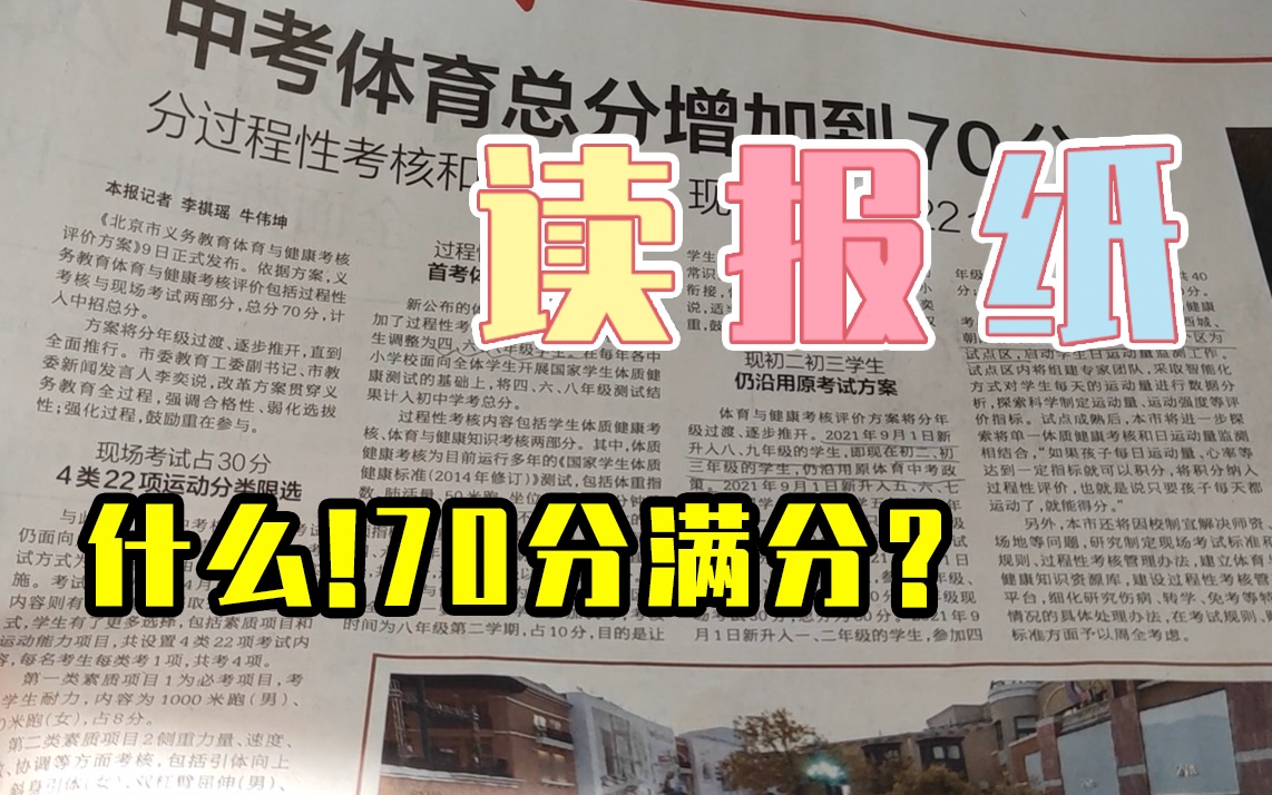 中考体育70分,你能拿多少?|读报纸系列“我把报纸读给你听”哔哩哔哩bilibili