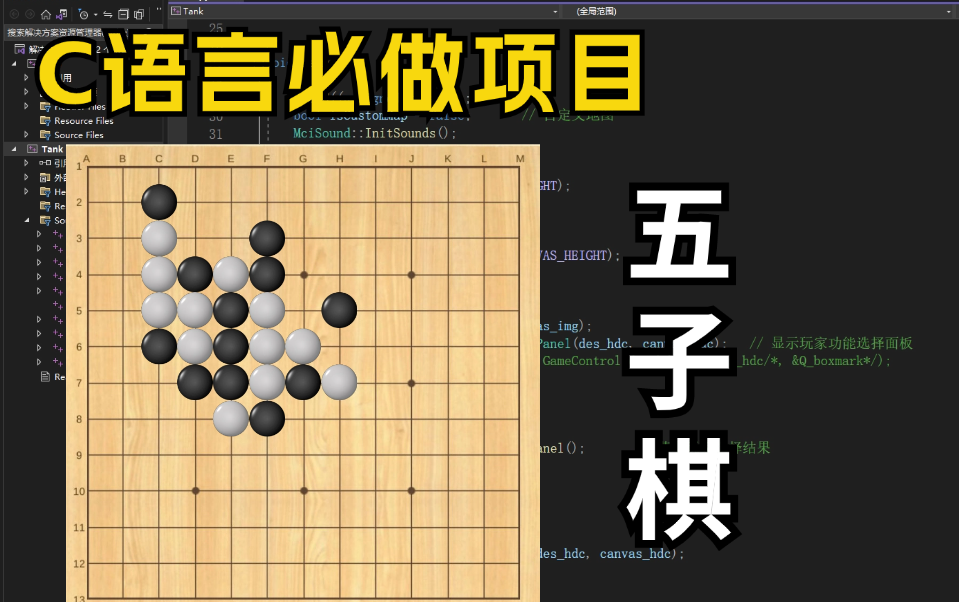 C语言必做项目:五子棋!大一计算机巩固C语言必备(附源码+素材)一步步带你从零做出一个小游戏!哔哩哔哩bilibili